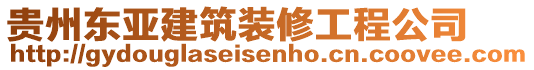 貴州東亞建筑裝修工程公司