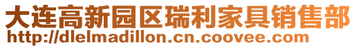 大連高新園區(qū)瑞利家具銷售部