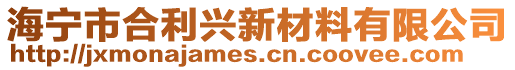 海寧市合利興新材料有限公司