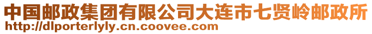 中國郵政集團有限公司大連市七賢嶺郵政所