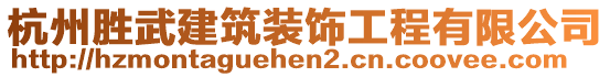 杭州勝武建筑裝飾工程有限公司