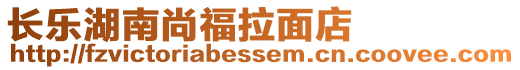 長樂湖南尚福拉面店