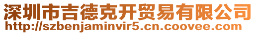 深圳市吉德克開貿易有限公司