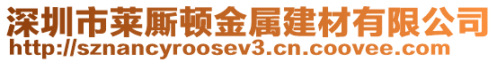深圳市萊廝頓金屬建材有限公司