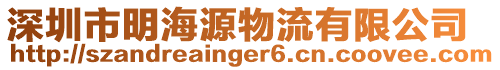 深圳市明海源物流有限公司