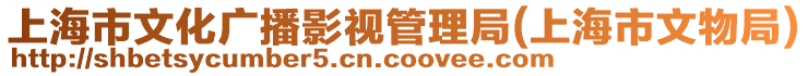 上海市文化廣播影視管理局(上海市文物局)