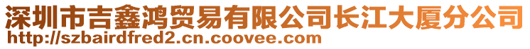 深圳市吉鑫鴻貿(mào)易有限公司長江大廈分公司