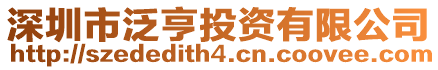 深圳市泛亨投資有限公司