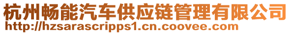 杭州暢能汽車供應鏈管理有限公司