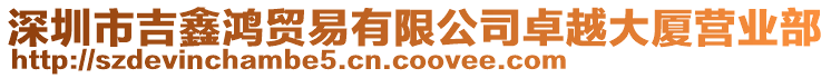 深圳市吉鑫鴻貿易有限公司卓越大廈營業部