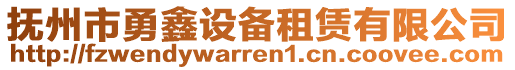 撫州市勇鑫設(shè)備租賃有限公司