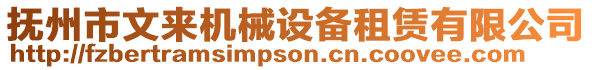 撫州市文來機(jī)械設(shè)備租賃有限公司