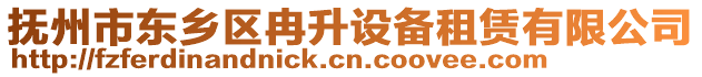 撫州市東鄉(xiāng)區(qū)冉升設(shè)備租賃有限公司