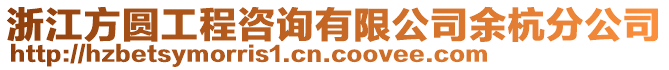 浙江方圓工程咨詢有限公司余杭分公司