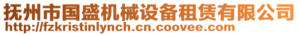 撫州市國(guó)盛機(jī)械設(shè)備租賃有限公司