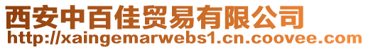 西安中百佳貿易有限公司