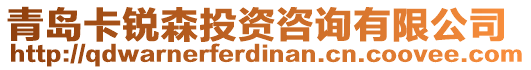 青島卡銳森投資咨詢有限公司