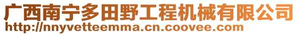 廣西南寧多田野工程機(jī)械有限公司