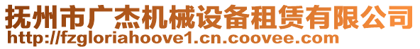 撫州市廣杰機械設備租賃有限公司