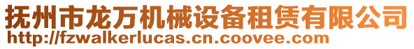 撫州市龍萬機械設備租賃有限公司