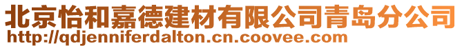 北京怡和嘉德建材有限公司青島分公司