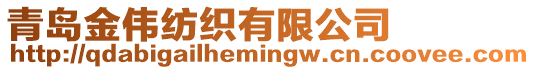 青島金偉紡織有限公司