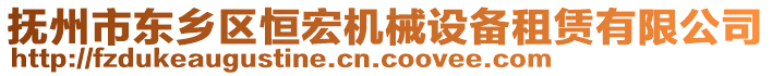 撫州市東鄉(xiāng)區(qū)恒宏機(jī)械設(shè)備租賃有限公司