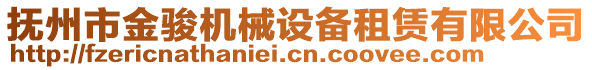 撫州市金駿機(jī)械設(shè)備租賃有限公司