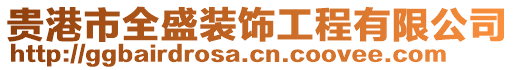 貴港市全盛裝飾工程有限公司