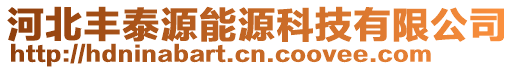 河北豐泰源能源科技有限公司