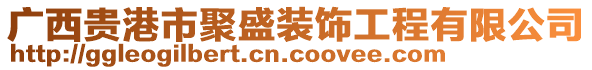 廣西貴港市聚盛裝飾工程有限公司