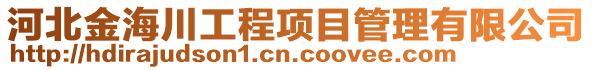 河北金海川工程項(xiàng)目管理有限公司