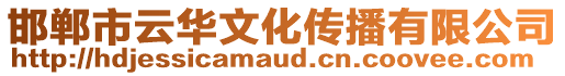 邯鄲市云華文化傳播有限公司