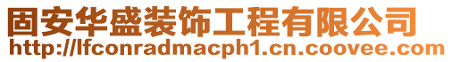 固安華盛裝飾工程有限公司