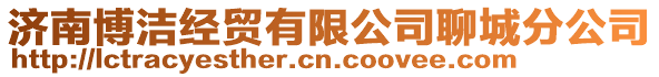 濟南博潔經貿有限公司聊城分公司