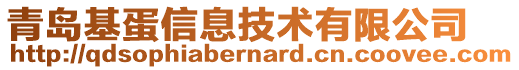 青島基蛋信息技術(shù)有限公司