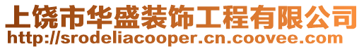 上饒市華盛裝飾工程有限公司