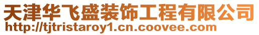 天津華飛盛裝飾工程有限公司