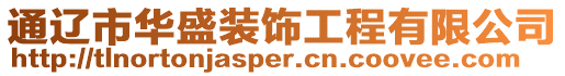 通遼市華盛裝飾工程有限公司