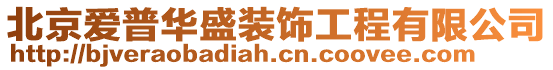 北京愛普華盛裝飾工程有限公司