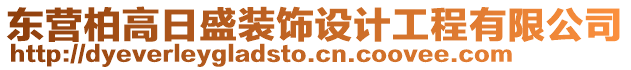 東營柏高日盛裝飾設(shè)計工程有限公司