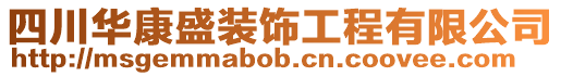 四川華康盛裝飾工程有限公司