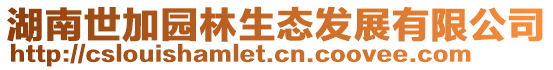 湖南世加園林生態(tài)發(fā)展有限公司