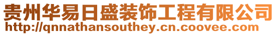 貴州華易日盛裝飾工程有限公司
