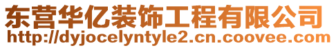 東營華億裝飾工程有限公司