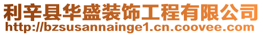 利辛縣華盛裝飾工程有限公司