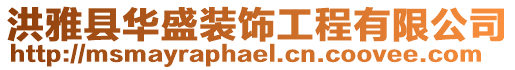洪雅縣華盛裝飾工程有限公司