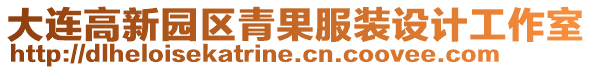 大連高新園區青果服裝設計工作室