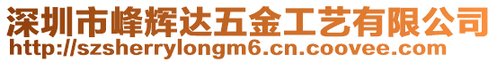 深圳市峰輝達五金工藝有限公司