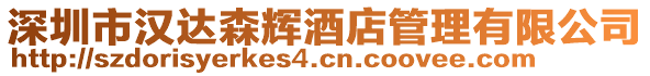 深圳市漢達森輝酒店管理有限公司
